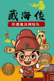 《藏海传》非遗魔法探险队
