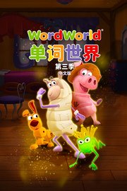 单词世界中文版第3季