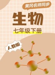 黄冈人教版生物七年级下册