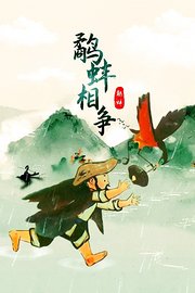 鹬蚌相争