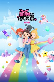 凯利和超级可乐精华版