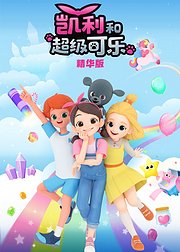 凯利和超级可乐精华版