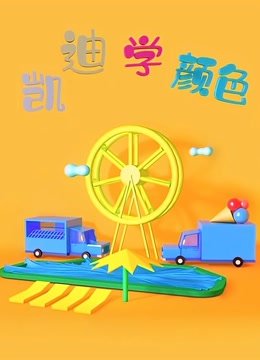 凯迪学颜色