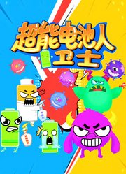 超能电池人卫士