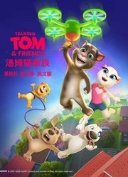 会说话的汤姆猫家族第3季英文版
