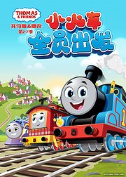 托马斯和他的朋友们第27季[普通话版]