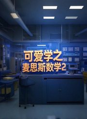 可爱学之麦思斯数学进阶4-竖式