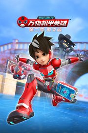 万物机甲英雄第2季英文版