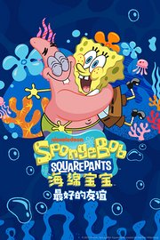 海绵宝宝：最好的友谊