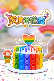 虎虎蛋糕屋第3季