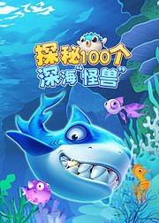 探秘100个深海“怪兽”