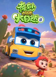 百变校巴之奇妙大自然第5季