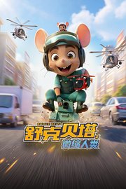 舒克贝塔之微缩人类