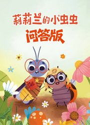 莉莉兰的小虫虫问答版