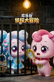 欢乐谷侦探大冒险