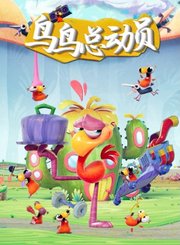 鸟鸟总动员
