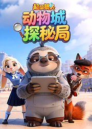 超级镜头动物城探秘局