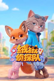 绒绒侦探队