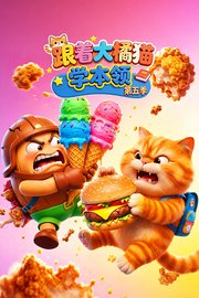 跟着大橘猫学本领第5季