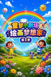 童梦小剧场绘画梦想家第1季