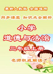 小学道德与法治知识点全解析三年级上册