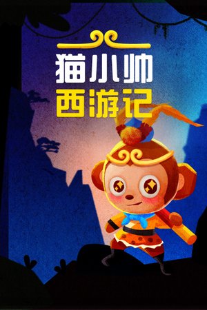 猫小帅西游记