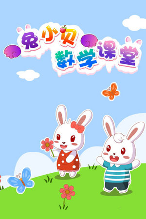 兔小贝数学课堂