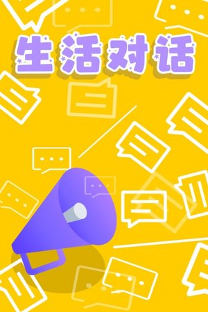 生活对话