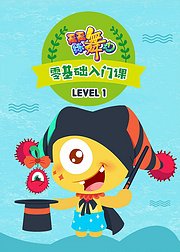 天天练舞功Level1零基础入门课