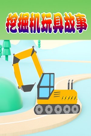 挖掘机玩具故事