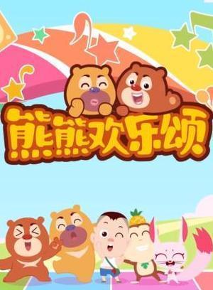 熊熊欢乐颂