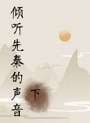 倾听先秦的声音下