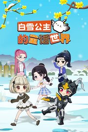 白雪公主的童话世界