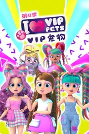 VIP宠物第4季