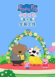 小猪佩奇第10季[英文版]