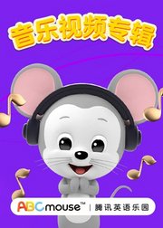 ABCmouse情景英语