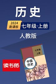 2024新课标历史七年级上册人教版