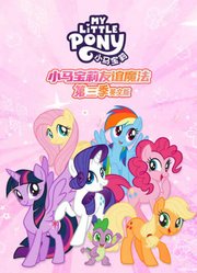 小马宝莉第3季英文版