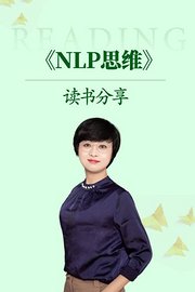 《NLP思维》读书分享