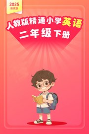 2025新改版人教版精通小学英语二年级下册