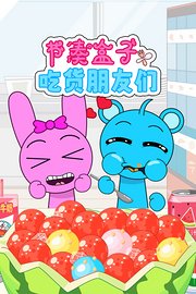 节奏盒子吃货朋友们