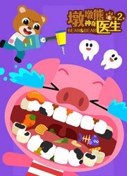墩墩熊之神奇医生第2季