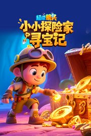 超级镜头：小小探险家寻宝记