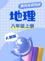 黄冈人教版地理八年级上册