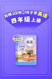 新课标剑桥JOIN_IN小学英语四年级上册
