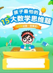 高途《小派学数学》趣味动画15讲