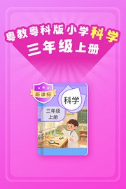 新课标粤教粤科版小学科学三年级上册