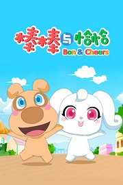 棒棒与恰恰