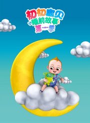 初初宝贝睡前故事第1季