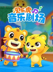 贝乐虎音乐剧场